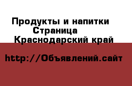  Продукты и напитки - Страница 11 . Краснодарский край